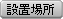 �ݒu�ꏊ