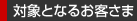 �ΏۂƂȂ邨�q����