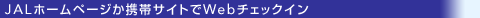 JAL�z�[���y�[�W���g�уT�C�g��Web�`�F�b�N�C��
