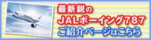 �ŐV�s��JAL�{�[�C���O787 ���Љ�y�[�W�͂�����