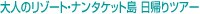 ��l�̃��]�[�g�E�i���^�P�b�g���@���A��c�A�[