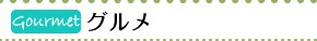 Gourmet�@�O����