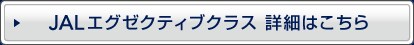 JAL�G�O�[�N�e�B�u�N���X�@�ڍׂ͂�����