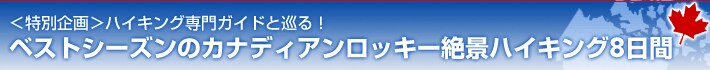 �����ʊ�恄�n�C�L���O���K�C�h�Ə���I
�x�X�g�V�[�Y���̃J�i�f�B�A�����b�L�[��i�n�C�L���O8����