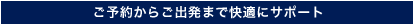 ���\�񂩂炲�o���܂ŉ��K�ɃT�|�[�g