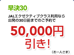 ����35�@JAL�G�O�[�N�e�B�u�N���X���p�Ȃ�o����35���O�܂ł̂��\��Ł@50,000�~�����I�i����l���܁j