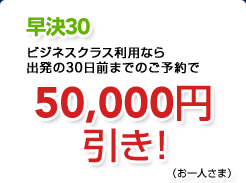 ����30�@�r�W�l�X�N���X���p�Ȃ�o����30���O�܂ł̂��\��Ł@50,000�~�����I�i����l���܁j