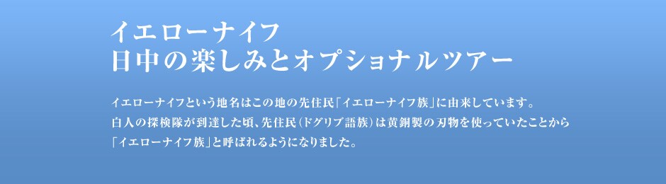 �C�G���[�i�C�t�@
�����̊y���݂ƃI�v�V���i���c�A�[

�C�G���[�i�C�t�Ƃ����n���͂��̒n�̐�Z���u�C�G���[�i�C�t���v�ɗR�����Ă��܂��B���l�̒T���������B�������A��Z��(�h�O���u�ꑰ)�͉������̐n�����g���Ă������Ƃ���u�C�G���[�i�C�t���v�ƌĂ΂��悤�ɂȂ�܂����B