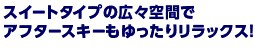 �X�C�[�g�^�C�v�̍L�X��ԂŃA�t�^�[�X�L�[��������胊���b�N�X�I