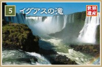 5 �C�O�A�X�̑�@���E��Y