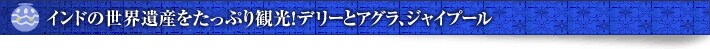 �C���h�̐��E��Y�������Ղ�ό��I�f���[�ƃA�O���A�W���C�v�[��