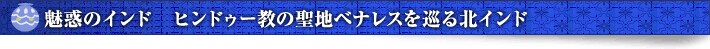 ���f�̃C���h�@�q���h�D�[���̐��n�x�i���X������k�C���h