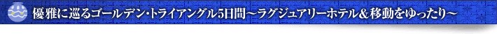 �D��ɏ���S�[���f���E�g���C�A���O��5���ԁ`���O�W���A���[�z�e�����ړ����������`