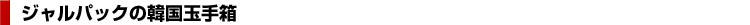 �W�����p�b�N�̊؍��ʎ蔠