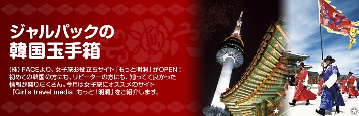 ジャルパックの韓国玉手箱 2011年4月〜9月は「JALパックな人々」と題し、JALパックにまつわる人々による「ホットなニュース」や「現地事情」、「仕事中に気をつけていること」など気ままに語ります。現地に興味ある方はもちろん!観光の仕事に興味ある方も必見!