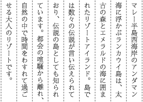 �}���[�������C�݂̃A���_�}���C�ɕ����ԃ����J�E�C���́A���Â̐X�ƃG�������h�̊C�Ɉ͂܂ꂽ���]�[�g�A�C�����h�B���ł͐��X�̓`���������`�����Ă���A�`���̓��Ƃ��Ă��m���Ă��܂��B�s��̌������痣��A���R�̒��Ŏ��Ԃ��킷��ĉ߂������l�̃��]�[�g�ł��B