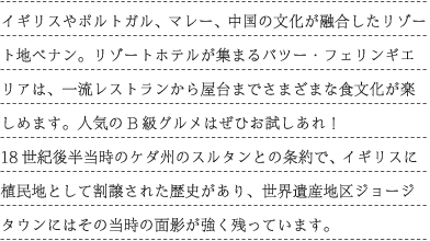 �C�M���X��|���g�K���A�}���[�A�����̕������Z���������]�[�g�n�y�i���B���]�[�g�z�e�����W�܂�o�c�[�E�t�F�����M�G���A�́A�ꗬ���X�g�������牮��܂ł��܂��܂ȐH�������y���߂܂��B�l�C��B���O�����͂��Ђ���������I
18���I�㔼�����̃P�_�B�̃X���^���Ƃ̏��ŁA �C�M���X�ɐA���n�Ƃ��Ċ������ꂽ���j������A���E��Y�n��W���[�W�^�E���ɂ͂��̓����̖ʉe�������c���Ă��܂��B