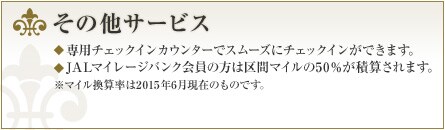 ���̑��T�[�r�X
�����\�񎞂Ɂu���O�\��T�[�r�X�������p�ɂȂ�܂��B
�@���\��󋵂ɂ�育��]�ɉ����Ȃ��ꍇ���������܂��B
����p�̃`�F�b�N�C���J�E���^�[�����p�ӁB�X���[�Y�ɂ��葱�����������܂��B