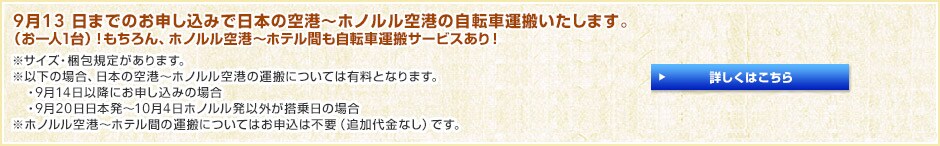 9��16���܂ł̂��\�����݂œ��{�̋�`�`�z�m������`�̎��]�ԉ^���������܂��B�i����l1��j�I�������A�z�m������`�`�z�e���Ԃ����]�ԉ^���T�[�r�X����I���T�C�Y�E����K�肪����܂��B���ȉ��̏ꍇ�A���{�̋�`�`�z�m������`�̉^���ɂ��Ă͗L���ƂȂ�܂��B�@�E9��17���ȍ~�ɂ��\�����݂̏ꍇ�@�E9��22�����{���`10��5���z�m�������ȊO��������̏ꍇ ���z�m������`�`�z�e���Ԃ̉^���ɂ��Ă͂��\���͕s�v�i�ǉ�����Ȃ��j�ł��B