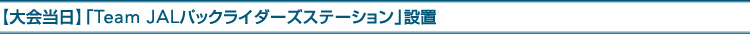 �y�����z�uTeam JAL�p�b�N���C�_�[�Y�X�e�[�V�����v�ݒu