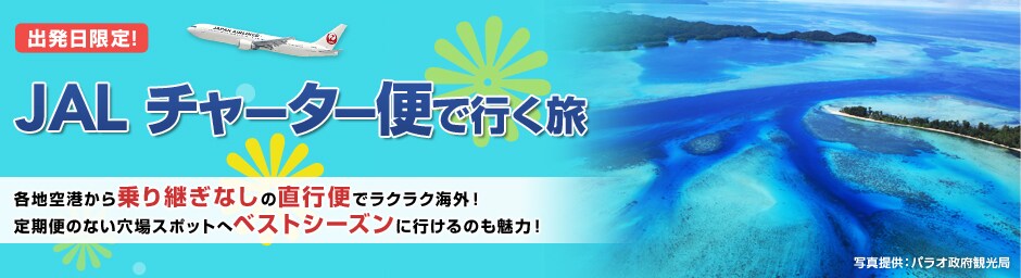 �o��������I JAL �`���[�^�[�ւōs���� �e�n��`������p���Ȃ��̒��s�ւŃ��N���N�C�O�I����ւ̂Ȃ�����X�|�b�g�փx�X�g�V�[�Y���ɍs����̂����́I