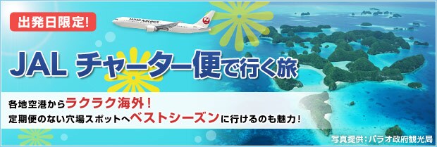 �o��������I JAL �`���[�^�[�ւōs���� �e�n��`���烉�N���N�C�O�I����ւ̂Ȃ�����X�|�b�g�փx�X�g�V�[�Y���ɍs����̂����́I