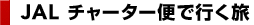 JAL�@�`���[�^�[�ւōs����