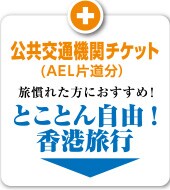 ������ʋ@�փ`�P�b�g(AEL�Г����j�����ꂽ���ɂ������߁I�Ƃ��Ƃ񎩗R�I���`���s