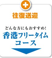 �������} �ǂ�ȕ��ɂ��������߁I���`�t���[�^�C���R�[�X