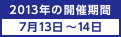 2013�N�̊J�Ê��� 7��13���`14��