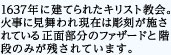 1637�N�Ɍ��Ă�ꂽ�L���X�g����B�Ύ��Ɍ�����ꌻ�݂͒������{����Ă��鐳�ʕ����̃t�@�U�[�h�ƊK�i�݂̂��c����Ă��܂��B
