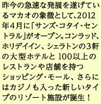 �����̋}���Ȕ��W�𐋂��Ă���}�J�I�̏ے��Ƃ��āA2012�N4���Ɂu�T���Y�E�R�^�C�E�Z���g�����v���I�[�v���B�R�����b�h�A�z���f�C�C���A�V�F���g����3���̑�^�z�e����100�ȏ�̃��X�g������X�܂����V���b�s���O�E���[���A����ɂ̓J�W�m���������V�����^�C�v�̃��]�[�g�{�݂��a���I