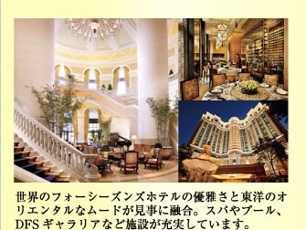 ���E�̃t�H�[�V�[�Y���Y�z�e���̗D�낳�Ɠ��m�̃I���G���^���ȃ��[�h�������ɗZ���B�X�p��v�[���ADFS�M�������A�Ȃǎ{�݂��[�����Ă��܂��B