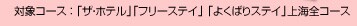 �ΏۃR�[�X�F�u�U�E�z�e���v�u�t���[�X�e�C�v�u�悭�΂�X�e�C�v��C�S�R�[�X