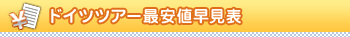 �h�C�c�c�A�[�ň��l�����\