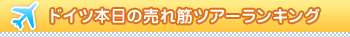 �h�C�c�{���̔���؃c�A�[�����L���O