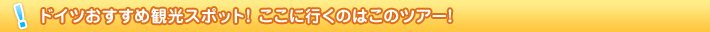 �h�C�c�������ߊό��X�|�b�g�I �����ɍs���̂͂��̃c�A�[�I