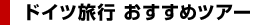 �h�C�c���s�@�������߃c�A�[