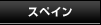�X�y�C��
