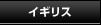 �C�M���X