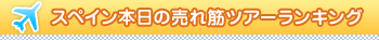 �X�y�C���{���̔���؃c�A�[�����L���O