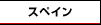 �X�y�C��