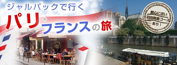 �W�����p�b�N�ōs���@�p���E�t�����X�̗��@�s�S�ɋ߂��H�c�����R�[�X����I