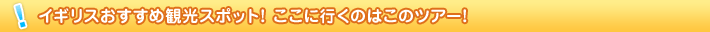 �C�M���X�������ߊό��X�|�b�g�I �����ɍs���̂͂��̃c�A�[�I