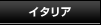 �C�^���A