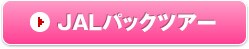 JAL�p�b�N�c�A�[