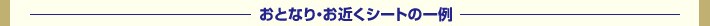 ���ƂȂ�V�[�g�E���߂��V�[�g�̈��