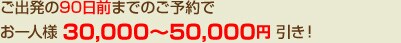���o����90���O�܂ł̂��\���
����l�l30,000�`50,000�~�����I
