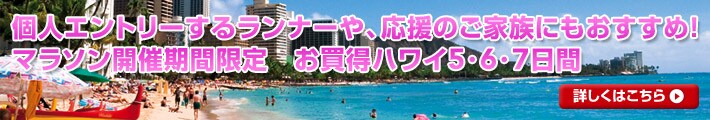 個人エントリーするランナーや、応援のご家族にもおすすめ!マラソン開催期間限定 お買得ハワイ5・6・7日間