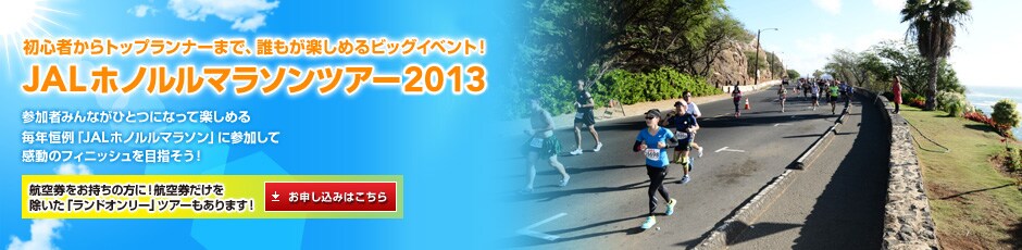 ���S�҂���g�b�v�����i�[�܂ŁA�N�����y���߂�r�b�O�C�x���g�I�@JAL�z�m�����}���\���c�A�[2013